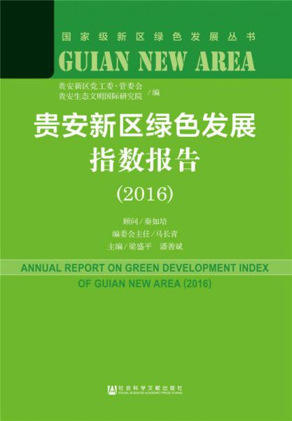 贵安新区绿色发展指数报告（2016）