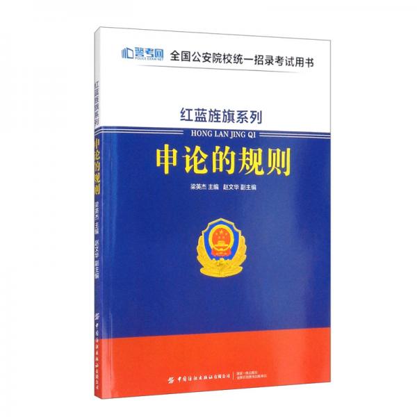 紅藍(lán)旌旗系列：申論的規(guī)則