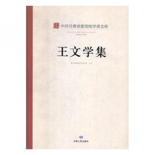 中共甘肅省委黨校學(xué)者文庫. 王文學(xué)集