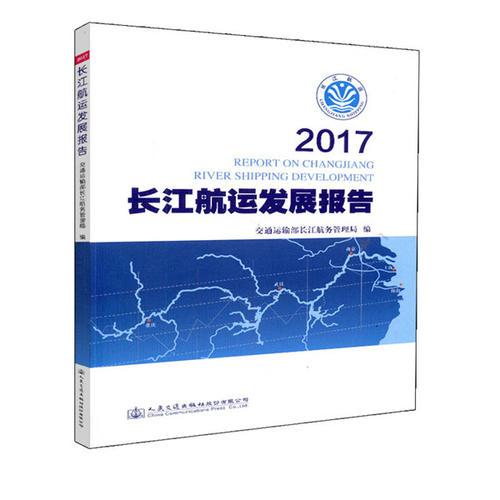 2017長(zhǎng)江航運(yùn)發(fā)展報(bào)告