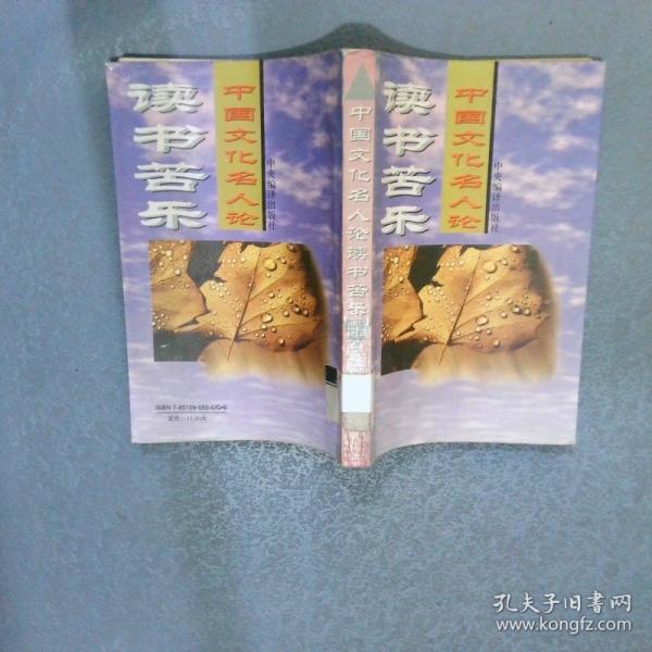 中國文化名人論讀書苦樂