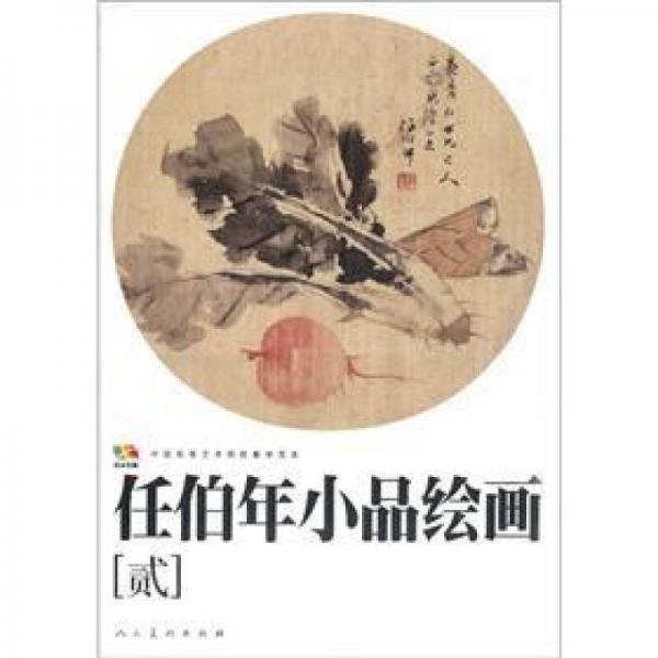 任伯年小品繪畫-貳