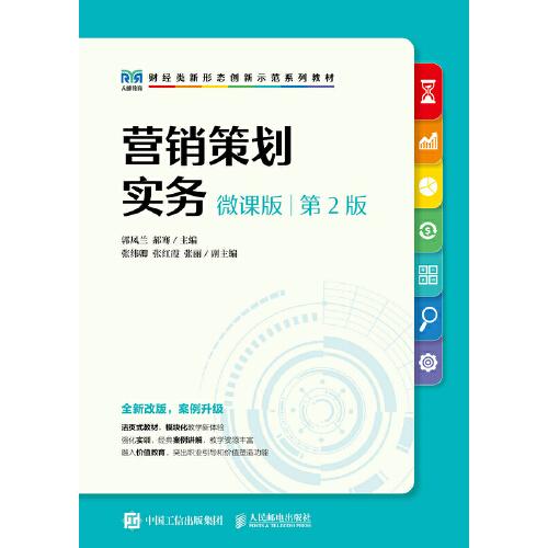 營(yíng)銷(xiāo)策劃實(shí)務(wù)（微課版 第2版）