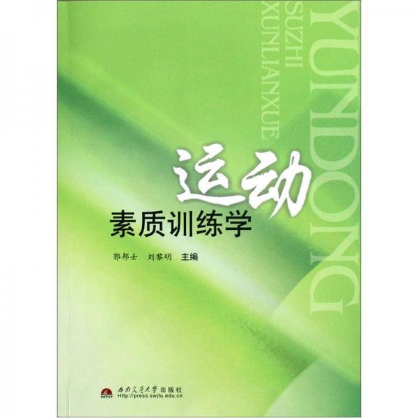 運動素質(zhì)訓(xùn)練學(xué)