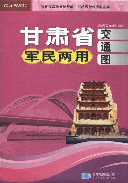 2017年 新版 甘肅省軍民兩用交通圖（壓膜套封）