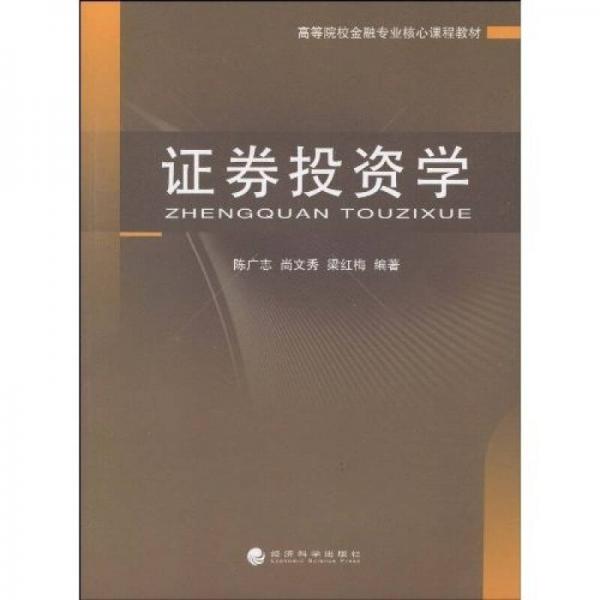 高等院校金融專業(yè)核心課程教材：證劵投資學