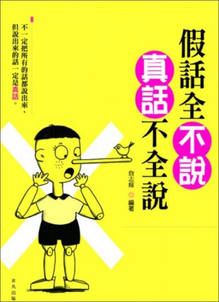 假話全不說 真話不全說