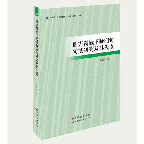 西方視域下疑問句句法研究及其失誤