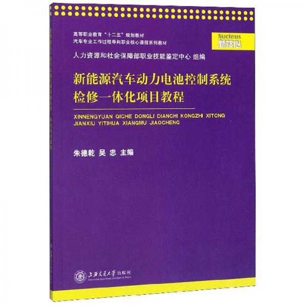 新能源汽車動力電池控制系統(tǒng)檢修一體化項目教程