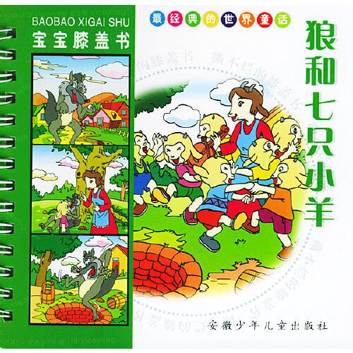 狼和七只小羊