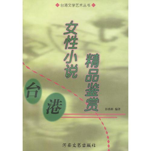 臺港文學藝術叢書---女性小說精品鑒賞