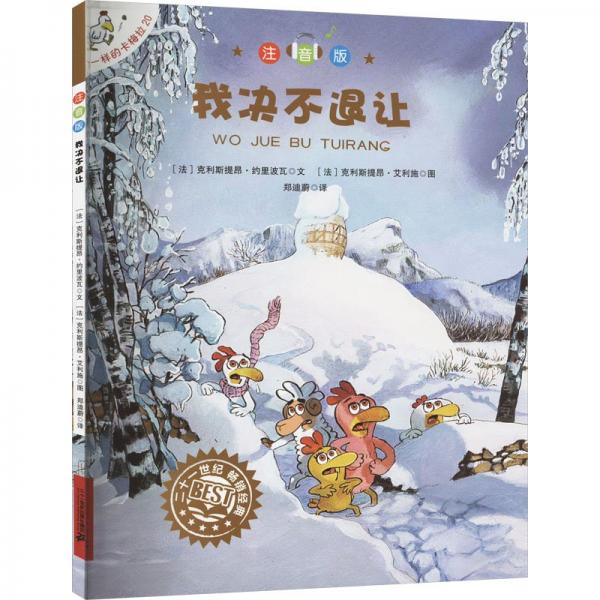 我决不退让(注音版)/不一样的卡梅拉