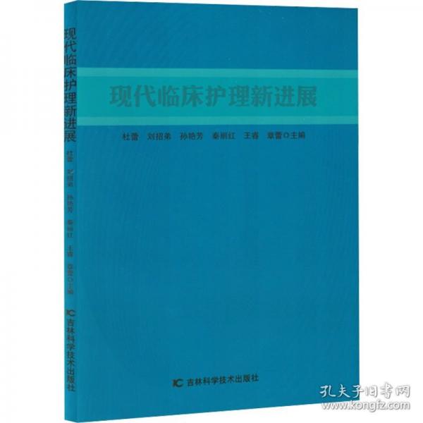 現(xiàn)代臨床護(hù)理新進(jìn)展