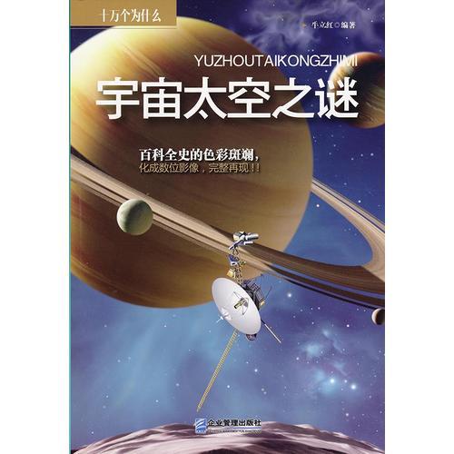 宇宙太空之谜