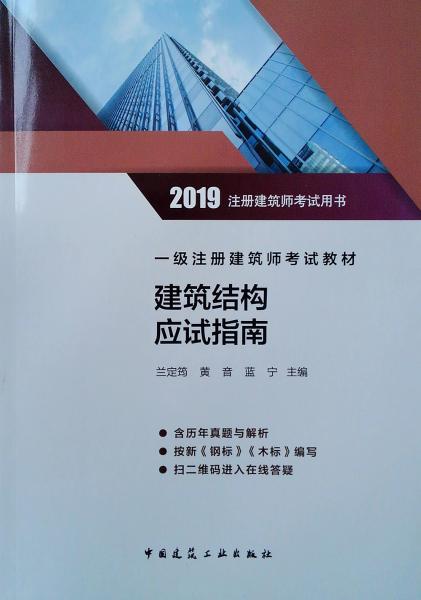 2019一級注冊建筑師考試教材建筑結(jié)構(gòu)應(yīng)試指南