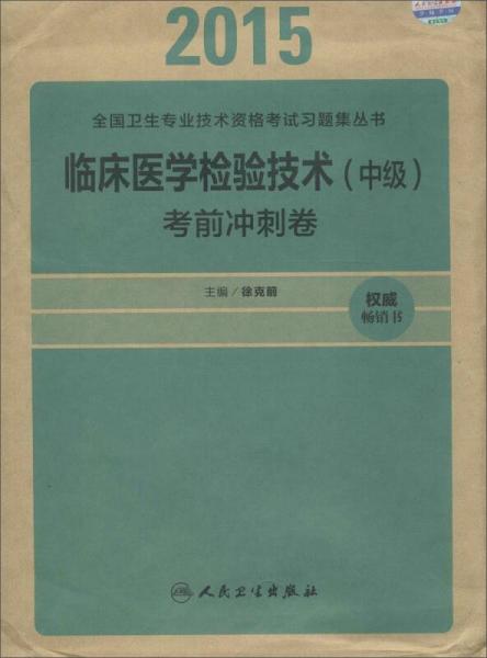 临床医学检验技术（中级）考前冲刺卷