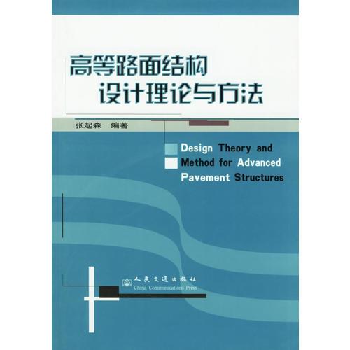 高等路面結(jié)構(gòu)設(shè)計(jì)理論與方法