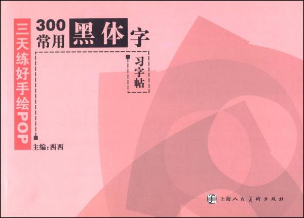 三天练好手绘POP：300常用黑体字习字帖