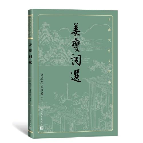 姜夔詞選（古典文學(xué)大字本）