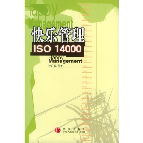 快乐管理 ISO 14000