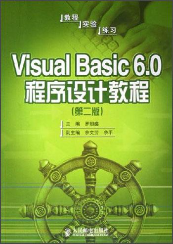 Visual Basic6.0程序設(shè)計(jì)教程（第二版）——教程·實(shí)驗(yàn)·練習(xí)