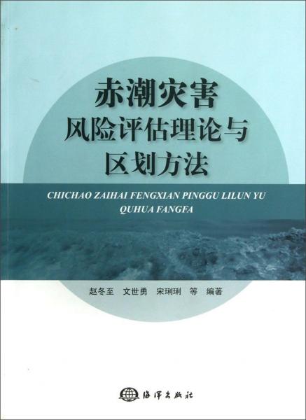 赤潮灾害风险评估理论与区划方法