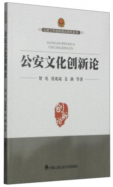 公安工作創(chuàng)新理論研究叢書(shū)：公安文化創(chuàng)新論