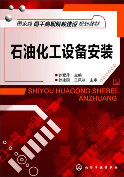 國家級骨干高職院校建設(shè)規(guī)劃教材：石油化工設(shè)備安裝