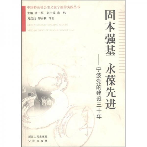 中国特色社会主义在宁波的实践丛书·因本强基 永葆先进：宁波党的建设三十年