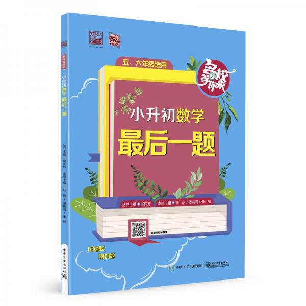 小升初數(shù)學(最后一題56年級適用)/名校等你來