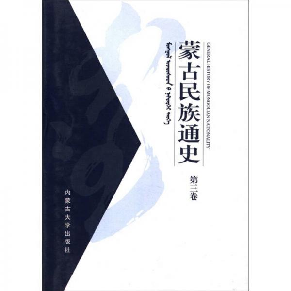 蒙古民族通史
