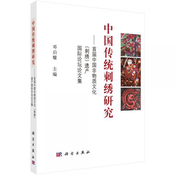 中国传统刺绣研究——首届中国非物质文化（刺绣）遗产国际论坛论文集