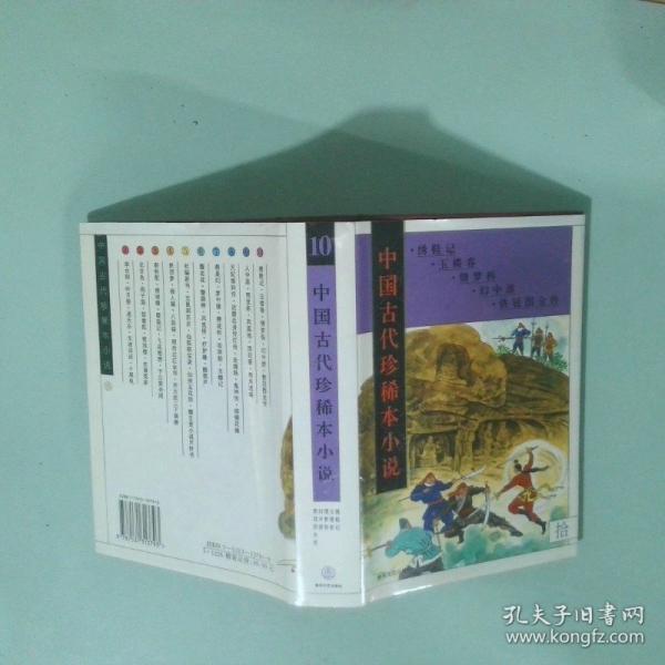 中國古代珍稀本小說.10