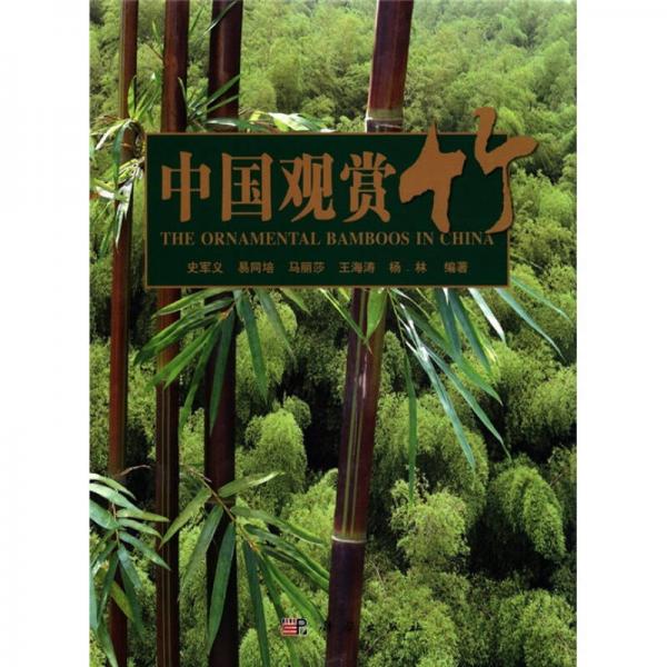 中国观赏竹