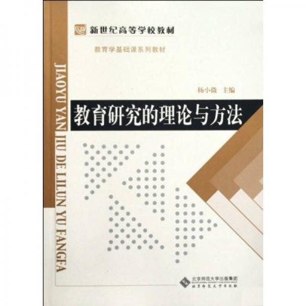 教育學(xué)基礎(chǔ)課系列教材新世紀(jì)高等學(xué)校教材：教育研究的理論與方法