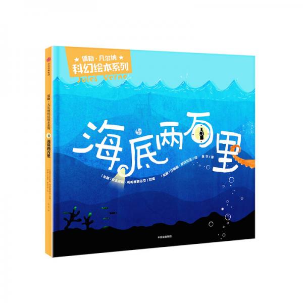 海底两万里（儒勒·凡尔纳科幻绘本系列）