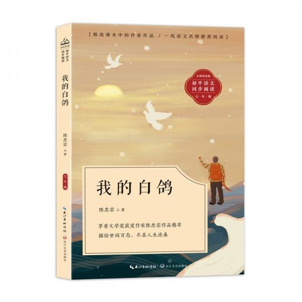 我的白鴿：課文作家作品，初中語(yǔ)文教材同步配套讀物（七年級(jí)上冊(cè)）