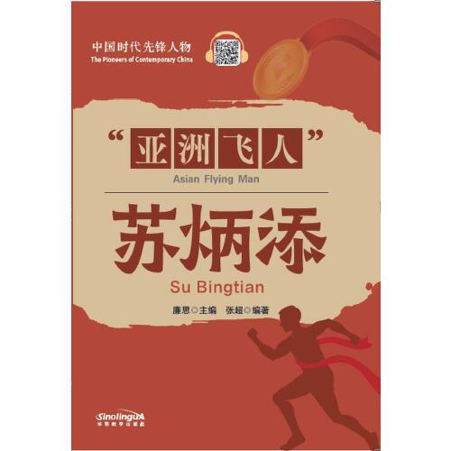 中國時代先鋒人物：“亞洲飛人”蘇炳添