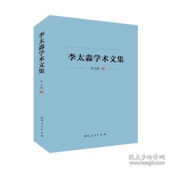 李太淼學(xué)術(shù)文集