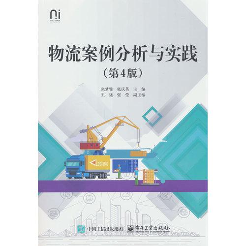 物流案例分析与实践