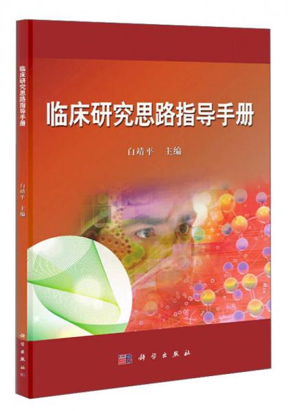 臨床研究思路指導(dǎo)手冊