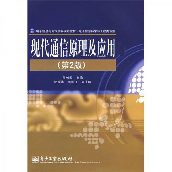 現(xiàn)代通信原理及應(yīng)用（第2版）