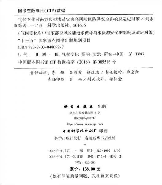 气候变化对南方典型洪涝灾害高风险区防洪安全影响及适应对策
