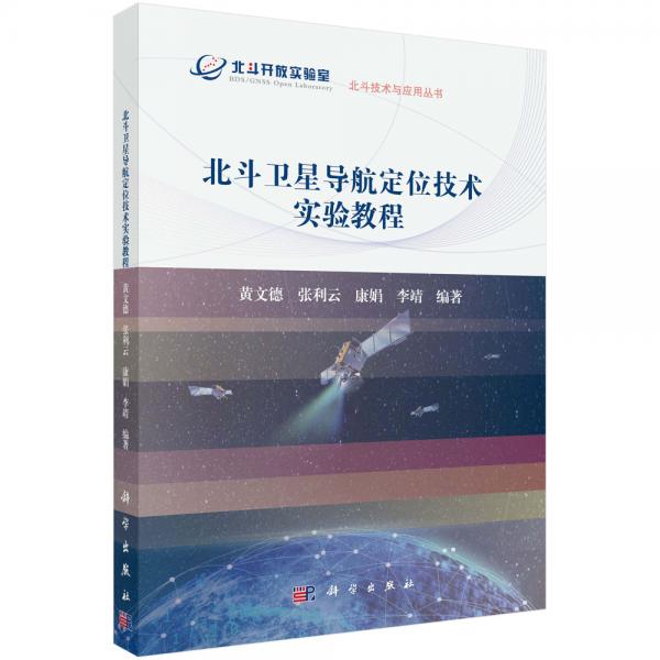 北斗衛(wèi)星導(dǎo)航定位技術(shù)實(shí)驗(yàn)教程