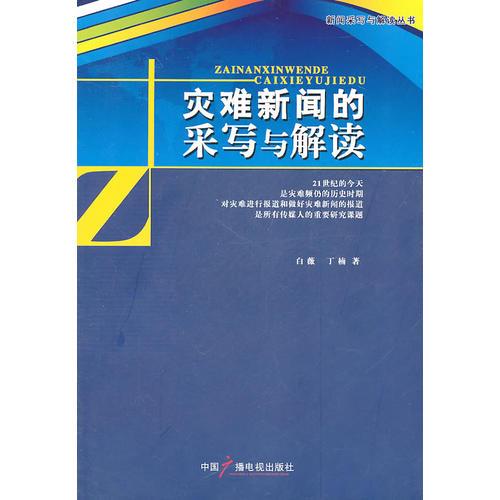 災(zāi)難新聞的采寫與解讀