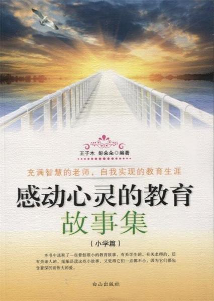 感動(dòng)心靈的教育故事集.小學(xué)篇