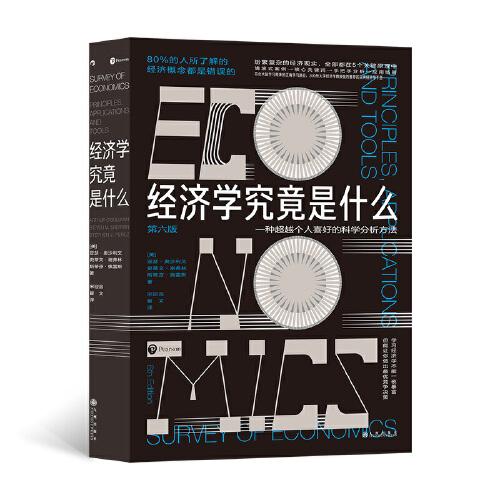 經(jīng)濟(jì)學(xué)究竟是什么：200所大學(xué)經(jīng)濟(jì)學(xué)教授強(qiáng)烈推薦的實(shí)用經(jīng)濟(jì)學(xué)手冊(cè)