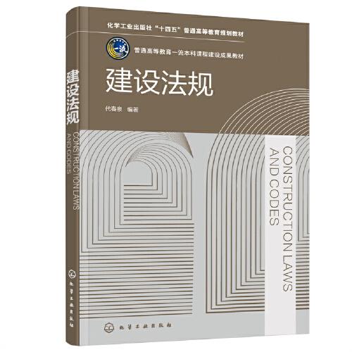 建設(shè)法規(guī)（代春泉）