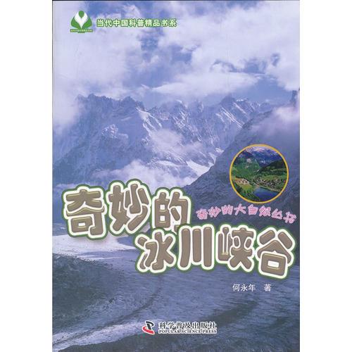 奇妙的大自然叢書--奇妙的冰川峽谷（入選 2012年新聞出版總署向全國青少年推薦百種優(yōu)秀圖書書目，獲“中國科普作家協(xié)會優(yōu)秀科普作品獎”優(yōu)秀獎）