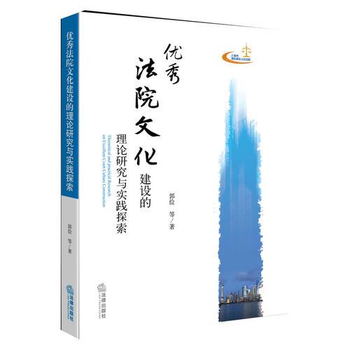 優(yōu)秀法院文化建設(shè)的理論研究與實(shí)踐探索